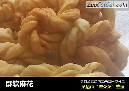 酥软麻花