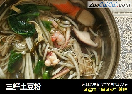 三鲜土豆粉