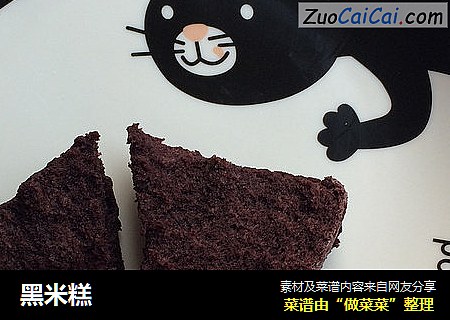 黑米糕