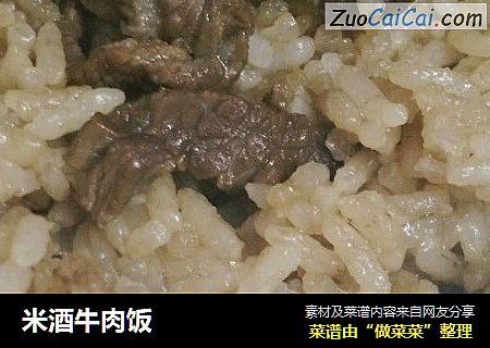 米酒牛肉饭