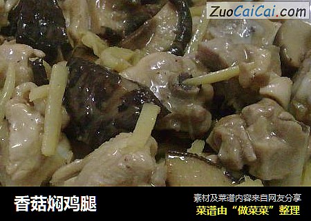 香菇焖鸡腿
