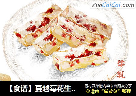 【食谱】蔓越莓花生牛轧糖 懒洋洋 暖洋洋~