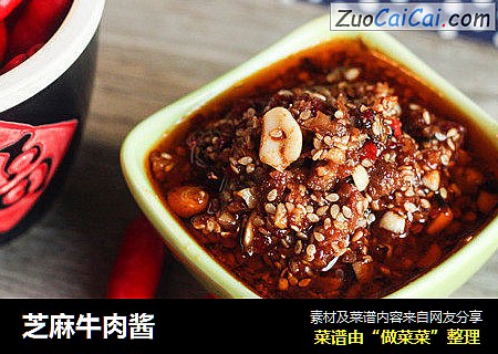芝麻牛肉酱