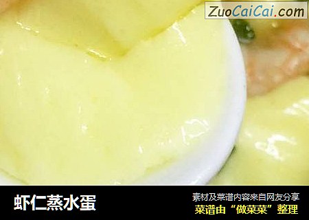 虾仁蒸水蛋