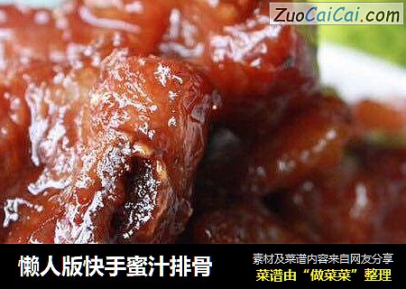 懒人版快手蜜汁排骨