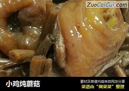 小鸡炖蘑菇