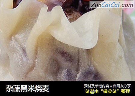 杂蔬黑米烧麦