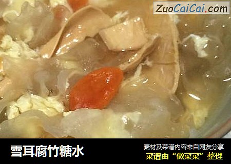 雪耳腐竹糖水