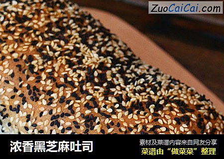 浓香黑芝麻吐司