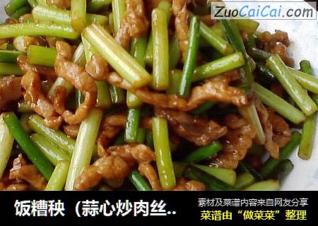 饭糟秧（蒜心炒肉丝）——最平常但不负所望的家常小炒