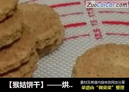 ［猴姑饼干］——烘焙老手必做的猴姑饼干