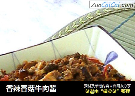 香辣香菇牛肉酱