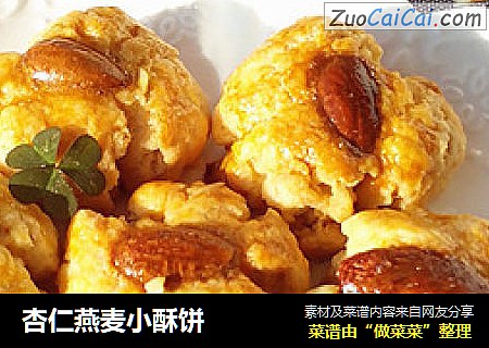 杏仁燕麦小酥饼