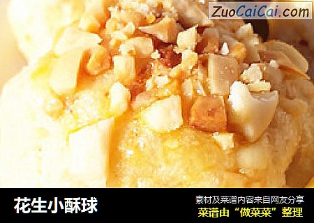 花生小酥球