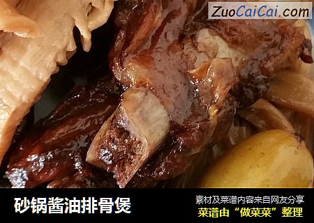 砂锅酱油排骨煲