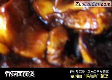香菇面筋煲