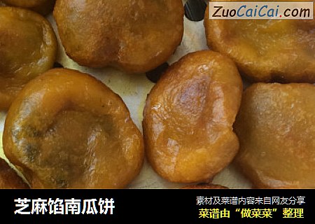 芝麻馅南瓜饼
