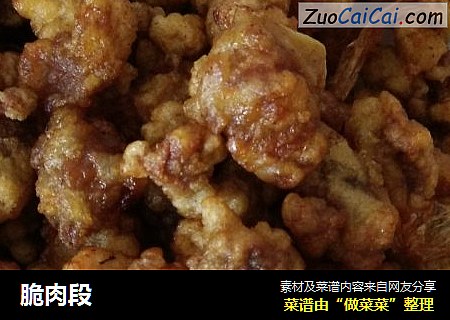 脆肉段
