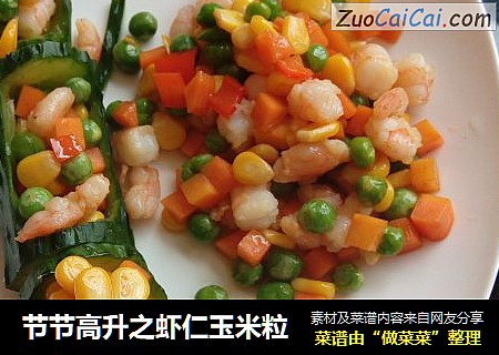 节节高升之虾仁玉米粒