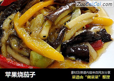 苹果烧茄子