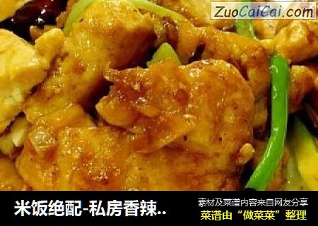 米饭绝配-私房香辣豆腐