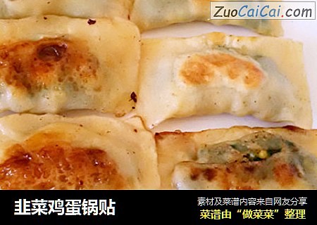 韭菜鸡蛋锅贴