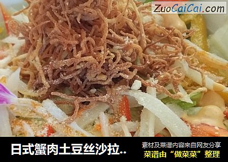 日式蟹肉土豆丝沙拉！我的最爱~