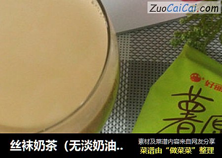 丝袜奶茶（无淡奶油版）