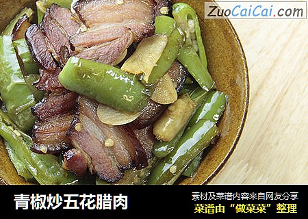 青椒炒五花腊肉