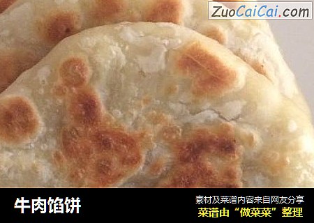 牛肉馅饼
