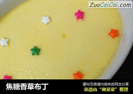 焦糖香草布丁
