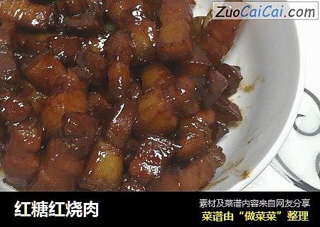 红糖红烧肉