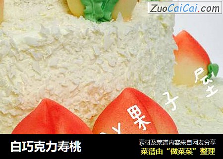 白巧克力寿桃
