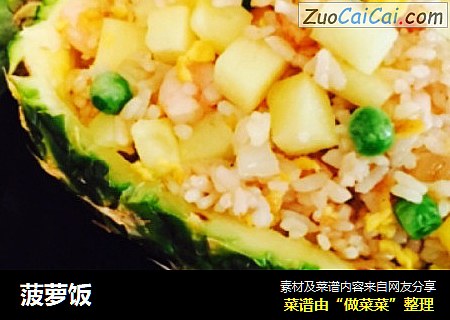 菠萝饭