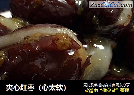 夹心红枣（心太软）