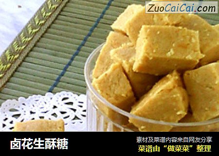 卤花生酥糖