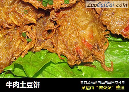 牛肉土豆饼