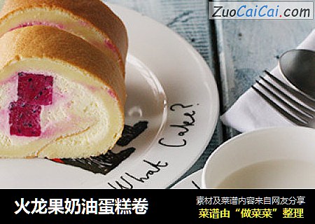 火龙果奶油蛋糕卷