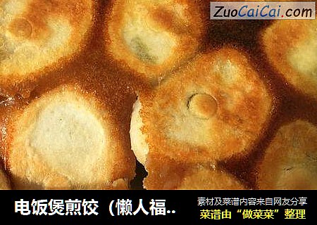 电饭煲煎饺