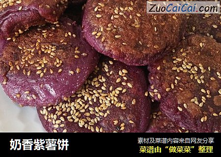 奶香紫薯饼