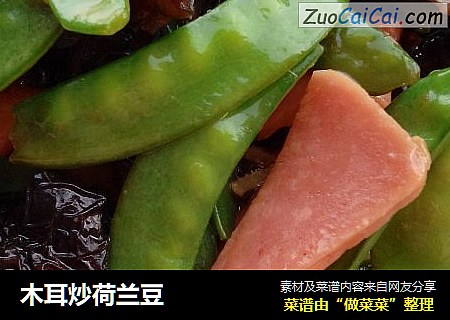 木耳炒荷兰豆