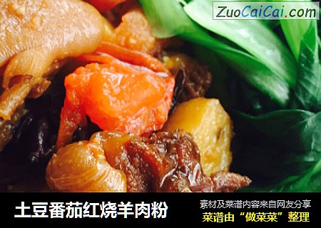 土豆番茄红烧羊肉粉