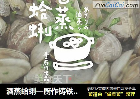 酒蒸蛤蜊一厨作铸铁锅版