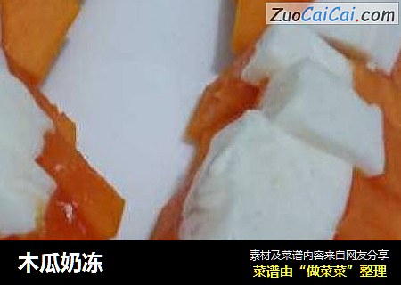 木瓜奶冻