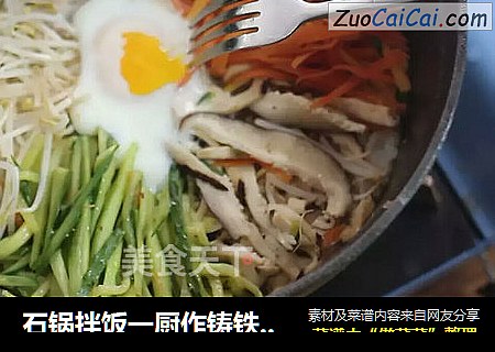 石锅拌饭一厨作铸铁锅版