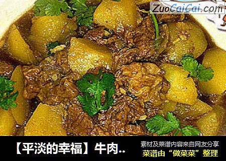 【平淡的幸福】牛肉炖土豆