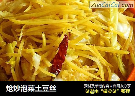 炝炒泡菜土豆丝