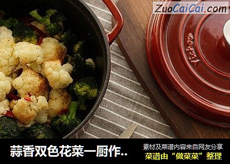 蒜香双色花菜一厨作铸铁锅版