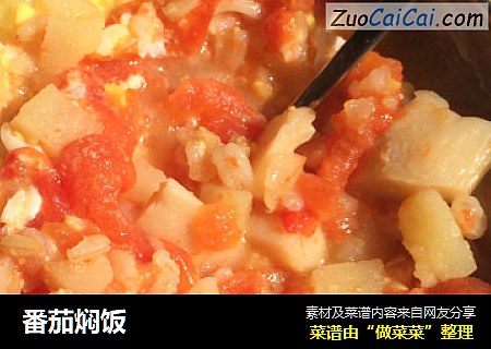 番茄焖饭