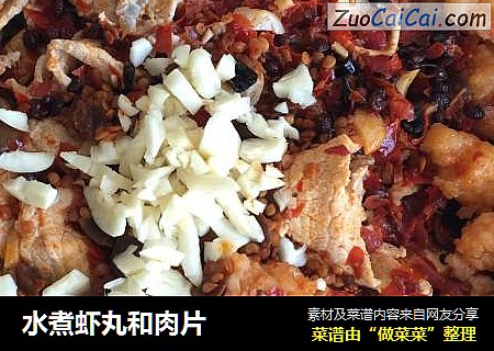 水煮虾丸和肉片